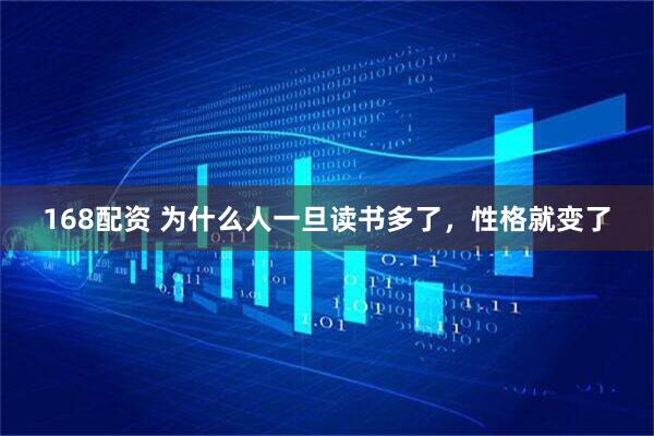 168配资 为什么人一旦读书多了，性格就变了