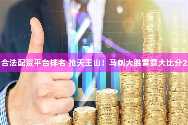 合法配资平台排名 抢天王山！马刺大胜雷霆大比分2